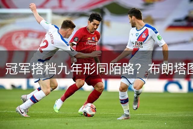 冠军搭档九年形同陌路？布朗塔图姆零交流引NBA震动