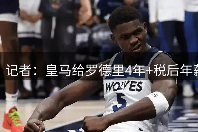 记者：皇马给罗德里4年+税后年薪1500万欧的合同，巴萨开相同条件